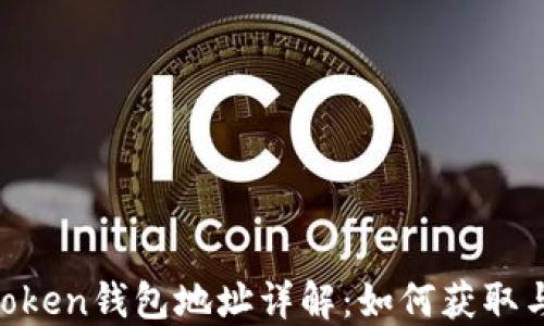 
UG Token钱包地址详解：如何获取与管理