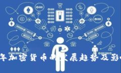 2022年加密货币的发展趋势