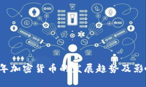 2022年加密货币的发展趋势及影响分析