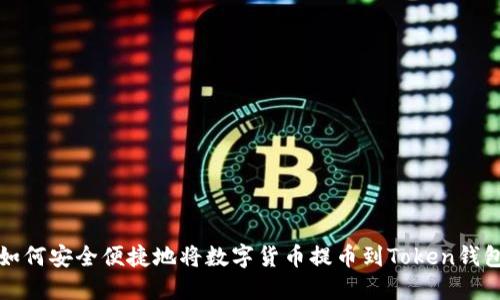 如何安全便捷地将数字货币提币到Token钱包