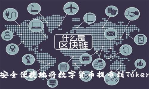 如何安全便捷地将数字货币提币到Token钱包