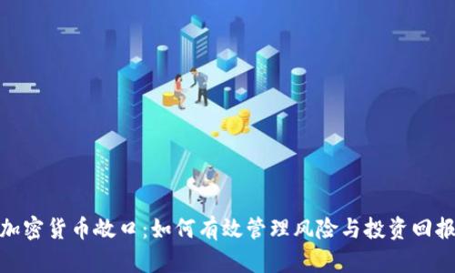 加密货币敞口：如何有效管理风险与投资回报