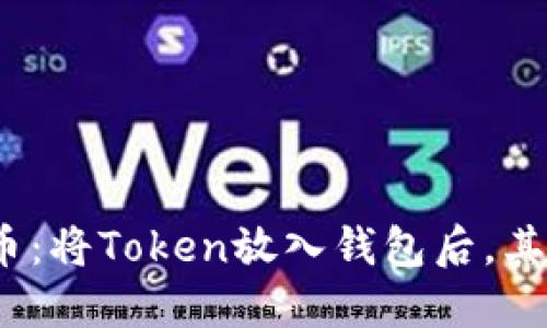 投资数字货币：将Token放入钱包后，其价值会涨吗？