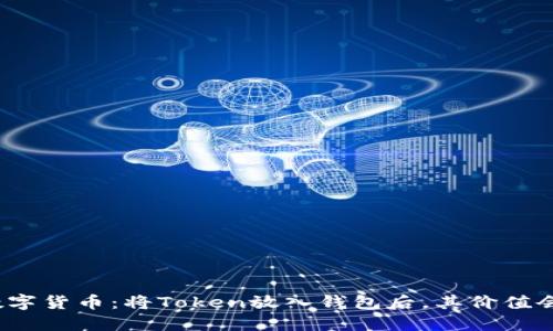 投资数字货币：将Token放入钱包后，其价值会涨吗？