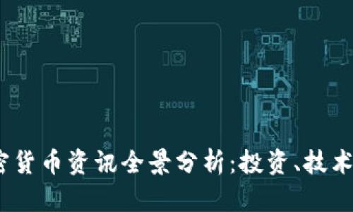 2023年加密货币资讯全景分析：投资、技术与市场趋势