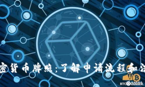 ```xml
美国加密货币牌照：了解申请流程和法规要求