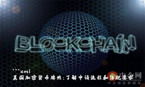 ```xml
美国加密货币牌照：了解申请流程和法规要求