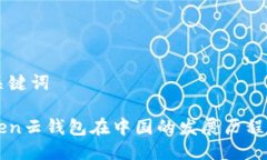 ### 与关键词Cloud Token云钱
