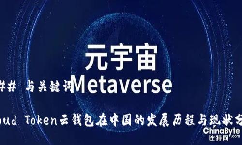 ### 与关键词

Cloud Token云钱包在中国的发展历程与现状分析