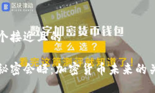 思考一个接近且的

鲍威尔秘密会晤：加密货币未来的关键时刻