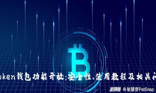 Plus Token钱包功能开放：安全性、使用教程及相关问题解答