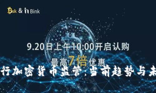欧洲银行加密货币监管：当前趋势与未来展望