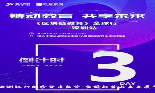 欧洲银行加密货币监管：当前趋势与未来展望