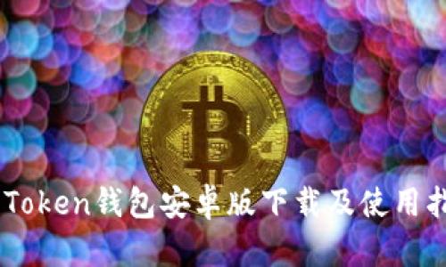 51Token钱包安卓版下载及使用指南