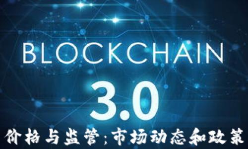 
加密货币价格与监管：市场动态和政策影响分析