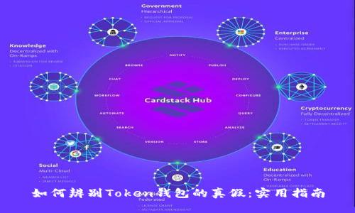 如何辨别Token钱包的真假：实用指南