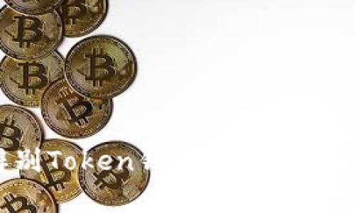 如何辨别Token钱包的真假：实用指南