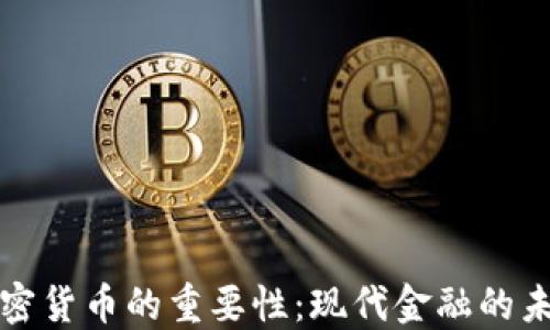 
加密货币的重要性：现代金融的未来