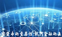 加密货币的重要性：现代