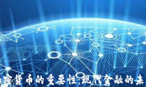 
加密货币的重要性：现代金融的未来