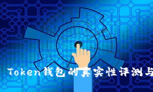 Plus Token钱包的真实性评测与分析