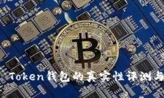 Plus Token钱包的真实性评测