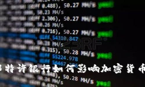 : 联邦特许银行如何影响加密货币市场？