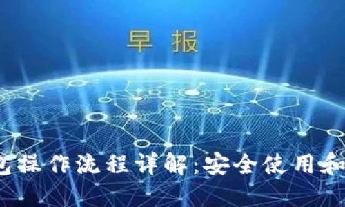 IM Token钱包操作流程详解：安全使用和管理数字资产