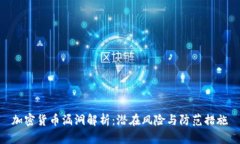 加密货币漏洞解析：潜在