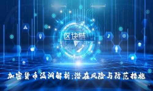 加密货币漏洞解析：潜在风险与防范措施