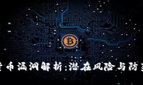 加密货币漏洞解析：潜在风险与防范措施