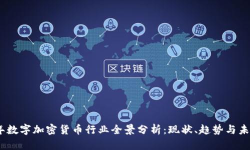 2023年数字加密货币行业全景分析：现状、趋势与未来机遇