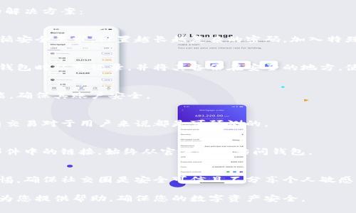 jala忘记 Token 钱包密码后的解决办法与预防措施/jala

Token钱包, 忘记密码, 钱包安全, 密码重置/guanjianci

### 内容主体大纲

1. **引言**
   - Token钱包的定义与功能
   - 密码和钱包安全的重要性

2. **忘记Token钱包密码的后果**
   - 账户访问受限
   - 资产无法转移
   - 数据丢失的风险

3. **恢复密码的步骤**
   - 查看忘记密码选项
   - 使用恢复助记词
   - 联系客服支持

4. **Token钱包的安全性**
   - 密码的强度与复杂性
   - 采用双重身份验证
   - 定期更新密码

5. **预防密码遗忘的方法**
   - 使用密码管理软件
   - 定期备份助记词
   - 安全存储备份信息的最佳实践

6. **总结**
   - 关键词回顾
   - 增强数字资产安全性的建议

7. **相关问题**
   1. 如何找到 Token 钱包的助记词？
   2. 如果没有助记词，是否还有其他恢复方式？
   3. 如何提高 Token 钱包密码的安全性？
   4. Token 钱包被盗后的应对措施是什么？
   5. 如何安全地记录和存储密码与助记词？
   6. Token 钱包的常见错误和解决方案有哪些？

---

## 一、引言

### Token钱包的定义与功能

Token钱包是存储和管理加密货币的重要工具，它允许用户安全地发送、接收和存储各类数字资产。Token钱包通常根据存储方式的不同分为热钱包和冷钱包。热钱包通常在线运行，适合频繁交易，而冷钱包则离线存储，更为安全。

### 密码和钱包安全的重要性

钱包的安全性主要依赖于密码的强度和管理。密码不仅是用户身份的凭证，也是保护资产安全的第一道防线。随意设定的弱密码或对密码的轻视管理，都会给资产安全带来隐患。

---

## 二、忘记Token钱包密码的后果

### 账户访问受限

如果用户忘记了Token钱包的密码，除了无法登录账户外，还将无法进行任何相关操作，包括收取和发送资产，这无疑会对用户造成极大的困扰。尤其是在资产需要及时交易的情况下，影响会更加明显。

### 资产无法转移

对于许多用户而言，Token钱包中存储着他们的投资或交易资产。如果无法重置密码，资产将处于冻结状态，用户将无法进行任何转移，这样的情况对于需要流动性或需要快速交易的用户而言极具风险。

### 数据丢失的风险

一些Token钱包可能与用户的信息相关联，文件或数据也可能被保存在钱包中。忘记密码给用户带来的问题，除了无法访问他们的资产外，还可能导致重要信息的丢失。

---

## 三、恢复密码的步骤

### 查看忘记密码选项

绝大多数Token钱包在登录界面会提供“忘记密码”或类似的选项，用户可以尝试根据提示进行密码重置。在选择该选项后，会引导用户完成身份验证过程。

### 使用恢复助记词

如果用户在设置钱包时保存了助记词，他们可以通过助记词恢复钱包以重设密码。助记词是钱包初始化时提供的，能够唯一识别用户的账户，恢复助记词的方式通常简便直观。

### 联系客服支持

如果以上方法都无法解决问题，用户可以寻求Token钱包的客服团队支持。通常客服会要求一定的身份验证，并提供其他的解决方案，例如通过安全问题来重置密码。

---

## 四、Token钱包的安全性

### 密码的强度与复杂性

一个安全的密码不仅需要包含字母和数字，还应包括特殊符号，并随机组合。长密码更有效，建议用户使用至至少12位字符组合的密码，以增强安全性。

### 采用双重身份验证

为了进一步提高账户安全性，许多Token钱包提供双重身份验证（2FA），用户在登录时需要提供第二个身份确认信息，这大大降低了未经授权访问的风险。

### 定期更新密码

为防止密码被第三方获取，用户应该定期更换密码，尤其是在怀疑账号存在安全风险时。安全的密码管理策略是保障资产安全的关键。

---

## 五、预防密码遗忘的方法

### 使用密码管理软件

大型密码管理器可以帮助用户安全存储和管理密码。用户可以选择一些知名的管理软件，它们会通过高强度加密算法保障用户的信息安全。

### 定期备份助记词

将助记词备份在多个安全的地方是防止遗忘的重要方式。建议用户将助记词以纸质或电子文档的形式保存，用加密的方式存储在安全服务器上。

### 安全存储备份信息的最佳实践

用户应该选择安全、隐秘的地方存储备份信息，避免密码和助记词与其他容易被忘记的信息混在一起。存放备份信息的物理位置应具备防窃和防火灾的能力。

---

## 六、总结

### 关键词回顾

在数字资产时代，Token钱包的安全是每位用户都必须高度关注的内容。通过本指南，我们学到了密码的强度、恢复方法、安全措施及其预防方法，这能够为用户提供有力的帮助。

### 增强数字资产安全性的建议

保持密码创新、采用双重身份验证、定期备份助记词、联系靠谱客服，都是用户在使用Token钱包的过程中需要注意的事项。保持对安全的关注，将有效减少财产损失的发生。

---

## 七、相关问题

### 问题一：如何找到 Token 钱包的助记词？

如何找到您忘记的 Token 钱包助记词？
在使用 Token 钱包时，助记词的生成是自动完成的，但其重要性却不容小觑。助记词是恢复钱包的关键，有时候我们可能会把助记词丢失。这里有几个步骤可以帮助您找到或恢复助记词。

1. **查找存储位置**：
   首先，您应该回想一下您是如何存储助记词的。很多用户会将助记词写在纸上，或使用密码管理软件。在这种情况下，仔细检查您可能存放助记词的所有地方，包括备份的电子设备。

2. **使用电子邮件查找**：
   一些钱包在用户注册时会向电子邮件发送助记词的安全备份。如果您在设置钱包时提供了电子邮件，可以搜索相关邮件，看看是否有包含助记词的通讯。

3. **查看钱包应用设置**：
   某些钱包开发者可能在应用设置中提供恢复助记词的选项。如果您仍然能够访问钱包，查看配置或安全设置，或许能找到助记词的备份提示。

4. **咨询支持团队**：
   如实在找不到，尝试联系 Token 钱包的支持团队。他们或许能提供一些指导，虽然通常情况下，他们不会也不能直接恢复助记词，但您可以通过他们获取到更多的建议和帮助。

### 问题二：如果没有助记词，是否还有其他恢复方式？

没有助记词的情况下，Token钱包如何恢复？
对于大多数钱包而言，助记词是用户访问其数字资产的唯一途径。如果您没有助记词，恢复钱包的难度会增大，但并非完全不可能。以下为几种可尝试的方式：

1. **利用原设备**：
   通常情况下，如果钱包是通过特定的设备设定的，尝试使用原设备登录钱包可能有助于恢复。如果设备未被重置，使用相同软件的且未清除数据的设备可能会直接访问钱包。

2. **检索密钥库**：
   许多钱包在生成过程中会记录一个密钥库，这一文件通常保存包括您的私钥和助记词在内的敏感信息。如果您的钱包允许访问密钥库，可以通过检索密钥库的方式访问数字资产。

3. **第三方恢复服务**：
   在极端情况下，您也可以尝试第三方恢复服务，这类服务通常通过技术手段尝试破译钱包密码。不过这类服务存在风险，需要谨慎选择，确保服务的安全与声誉。

4. **法律途径**：
   如果您被盗的资产超出一定数额，并且有明确的证据指向特定的盗窃活动，可以考虑寻求法律帮助，申诉并推动相关调查，移交给相关的金融监管部门处理。

### 问题三：如何提高 Token 钱包密码的安全性？

如何确保Token钱包密码的安全性？
确保钱包密码的安全性对于保护数字资产至关重要。密码不仅仅是访问账户的钥匙，更是保护钱包的第一道防线。以下是几条关于提高Token钱包密码安全性的建议：

1. **使用长密码**：
   越长的密码越难以破解。建议用户设置至少12位数的复杂密码，如字母、数字和特殊字符的组合。长密码可有效增加暴力破解的难度，大大提高了安全性。

2. **避免使用个人信息**：
   避免在密码中使用您的生日、名字、用户名或者任何容易被猜到的个人信息。密码应尽量无关联并具有隐私安全性，确保只有您自己了解。

3. **定期更改密码**：
   定期更新密码是防止未授权访问的有效措施，尤其在怀疑出现安全隐患的情况下，应立刻更改口令，并定期确保其更新频率。设置每3-6个月更换一次密码比较理想。

4. **启用双重身份验证**：
   很多钱包现如今都支持双重身份验证，即使密码被泄露，仅有密码仍不足以访问您的账户。建议用户在可实行的平台启用2FA，以额外的安全手段来保护钱包。

5. **使用密码管理工具**：
   使用密码管理器可以帮助存储和生成安全密码。大多数密码管理器具有加密功能，可以安全保存所有密码，并帮助用户生成强密码。

6. **监测可疑活动**：
   保持警惕，定期检查账户活动，如发现任何可疑的交易或登录活动，应立刻更改密码并联系相关支持团队。优先关注每项交易的确认信息，防止资产被盗。

### 问题四：Token 钱包被盗后的应对措施是什么？

如何应对Token钱包被盗后的紧急处理？
在数字货币市场被盗的情况时有发生，用户需要清晰了解被盗后应采取的应对措施。

1. **立即更改钱包密码**：
   如果您发现账户可疑活动，首先要做的就是更改密码。尽快执行此操作，确保短期内不再有其他未授权访问的可能。

2. **撤回未被盗取的资产**：
   如有其他资金仍然在该钱包中，确保尽快将其撤回到安全的钱包或转至其他新建立的钱包，以防被盗用。

3. **启动双重身份验证**：
   如果您之前没有启用双重身份验证，请务必在恢复账户后以及再次开启账户的情况下启用该功能，以防止再次遭到侵犯。

4. **联系钱包客服**：
   及时联系钱包的客服团队，报告被盗情况。提供账户活动的细节和证据，他们可能会帮助进行调查并恢复帐户安全性。

5. **记录证据与交易追踪**：
   记录所有相关交易及证据（如时间、数额、钱包地址等）可以为后续寻求法律帮助提供资料。此外，您亦可以考虑联系执法机构，报告有关盗窃事件。

6. **接受风险与警惕性**：
   钱包被盗后，面对资金损失，及时接受现实。同时反思过往的安全操作，在未来的使用中，务必增加警惕，采用更严密的密码管理策略，并通过设计应急预案来降低再次被盗的风险。

### 问题五：如何安全地记录和存储密码与助记词？

密码与助记词的安全记录方式
为了防止密码和助记词丢失，采用安全的记录和存储方法至关重要。以下是几种推荐的安全记录与存储密码和助记词的方式：

1. **书面备份**：
   将密码和助记词以书面方式记录在纸上是常见的做法，要避免存放在容易被他人看到的地方，建议将其放入保险箱等安全区域。同时，需考虑对纸质备份进行防火和防水处理。

2. **使用加密软件**：
   使用密码管理工具可以安全存储和自动生成密码，例如（LastPass、1Password等）。这些工具会将用户的密码加密，从而避免泄露风险。

3. **一级存储**：
   对于助记词，用户可以将其存储在一个安全的位置且物理上与其他设备分开，如安全箱中。不与任何其他类型的信息混合存储，确保独立性。

4. **定期检查**：
   要定期检查记录的密码与助记词的完整性，并确保其在任何情况下都是安全的。每次访问账户进行操作时，都要确保没有遗失记录的内容。

5. **使用多种存储方式**：
   最佳方法是结合多种存储方式，如纸质备份、加密软件及云便签等，这样就算丢失其中一种，也对资产安全有一定保障。

6. **不随意分享**：
   绝对不要在社交平台上或私聊中分享密码与助记词，避免多重风险。在进行密码更新时也要尽量避免与他人共享，以免造成泄露。

### 问题六：Token 钱包的常见错误和解决方案有哪些？

Token钱包使用中的常见错误与解决方案
在账户设置及使用过程中，许多用户可能会遭遇各种错误。以下是一些常见错误及其对应的解决方案：

1. **密码设置过于简单**：
   许多用户因记忆容易设置了简单的密码，容易遭受攻击。解决方案是定期更新密码并遵循安全要求，设置越长越复杂的密码，加入特殊符号、字母与数字。

2. **未保存备份**：
   在初次创建钱包时许多用户忽视助记词的保存，导致无法恢复账户。解决方案是在创建钱包时认真记录，并将其备份在安全的地方，使用加密记录以防止泄露。

3. **未加启双重身份验证**：
   没有启用双重身份验证使账户安全性不足。强烈建议用户在设置账户时务必启用该功能，确保其账户安全。

4. **未定期检查账户活动**：
   缺乏对账户活动的监测，无法第一时间发现异常。建议用户定期登录查看账户，确认所有交易对于用户来说都是可预测的。

5. **可疑链接或邮箱**：
   有时候用户会回复可疑的请求或点击钓鱼链接，导致泄露信息。务必小心，不随意点击邮件中的链接，始终从官方网站访问钱包。

6. **与陌生人的交流**：
   用户在社交平台或不安全网站上晒投资信息，可能会导致被锁定或被盗。要时刻保持警惕，确保社交圈是安全可信且不分享个人敏感信息。

以上内容是围绕“token钱包密码忘记”主题，所涉及的问题与相关解答。希望这些信息能够为您提供帮助，确保您的数字资产安全。