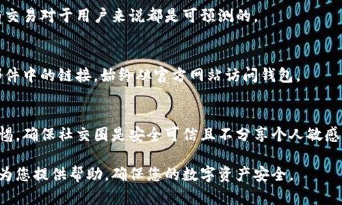 jala忘记 Token 钱包密码后的解决办法与预防措施/jala

Token钱包, 忘记密码, 钱包安全, 密码重置/guanjianci

### 内容主体大纲

1. **引言**
   - Token钱包的定义与功能
   - 密码和钱包安全的重要性

2. **忘记Token钱包密码的后果**
   - 账户访问受限
   - 资产无法转移
   - 数据丢失的风险

3. **恢复密码的步骤**
   - 查看忘记密码选项
   - 使用恢复助记词
   - 联系客服支持

4. **Token钱包的安全性**
   - 密码的强度与复杂性
   - 采用双重身份验证
   - 定期更新密码

5. **预防密码遗忘的方法**
   - 使用密码管理软件
   - 定期备份助记词
   - 安全存储备份信息的最佳实践

6. **总结**
   - 关键词回顾
   - 增强数字资产安全性的建议

7. **相关问题**
   1. 如何找到 Token 钱包的助记词？
   2. 如果没有助记词，是否还有其他恢复方式？
   3. 如何提高 Token 钱包密码的安全性？
   4. Token 钱包被盗后的应对措施是什么？
   5. 如何安全地记录和存储密码与助记词？
   6. Token 钱包的常见错误和解决方案有哪些？

---

## 一、引言

### Token钱包的定义与功能

Token钱包是存储和管理加密货币的重要工具，它允许用户安全地发送、接收和存储各类数字资产。Token钱包通常根据存储方式的不同分为热钱包和冷钱包。热钱包通常在线运行，适合频繁交易，而冷钱包则离线存储，更为安全。

### 密码和钱包安全的重要性

钱包的安全性主要依赖于密码的强度和管理。密码不仅是用户身份的凭证，也是保护资产安全的第一道防线。随意设定的弱密码或对密码的轻视管理，都会给资产安全带来隐患。

---

## 二、忘记Token钱包密码的后果

### 账户访问受限

如果用户忘记了Token钱包的密码，除了无法登录账户外，还将无法进行任何相关操作，包括收取和发送资产，这无疑会对用户造成极大的困扰。尤其是在资产需要及时交易的情况下，影响会更加明显。

### 资产无法转移

对于许多用户而言，Token钱包中存储着他们的投资或交易资产。如果无法重置密码，资产将处于冻结状态，用户将无法进行任何转移，这样的情况对于需要流动性或需要快速交易的用户而言极具风险。

### 数据丢失的风险

一些Token钱包可能与用户的信息相关联，文件或数据也可能被保存在钱包中。忘记密码给用户带来的问题，除了无法访问他们的资产外，还可能导致重要信息的丢失。

---

## 三、恢复密码的步骤

### 查看忘记密码选项

绝大多数Token钱包在登录界面会提供“忘记密码”或类似的选项，用户可以尝试根据提示进行密码重置。在选择该选项后，会引导用户完成身份验证过程。

### 使用恢复助记词

如果用户在设置钱包时保存了助记词，他们可以通过助记词恢复钱包以重设密码。助记词是钱包初始化时提供的，能够唯一识别用户的账户，恢复助记词的方式通常简便直观。

### 联系客服支持

如果以上方法都无法解决问题，用户可以寻求Token钱包的客服团队支持。通常客服会要求一定的身份验证，并提供其他的解决方案，例如通过安全问题来重置密码。

---

## 四、Token钱包的安全性

### 密码的强度与复杂性

一个安全的密码不仅需要包含字母和数字，还应包括特殊符号，并随机组合。长密码更有效，建议用户使用至至少12位字符组合的密码，以增强安全性。

### 采用双重身份验证

为了进一步提高账户安全性，许多Token钱包提供双重身份验证（2FA），用户在登录时需要提供第二个身份确认信息，这大大降低了未经授权访问的风险。

### 定期更新密码

为防止密码被第三方获取，用户应该定期更换密码，尤其是在怀疑账号存在安全风险时。安全的密码管理策略是保障资产安全的关键。

---

## 五、预防密码遗忘的方法

### 使用密码管理软件

大型密码管理器可以帮助用户安全存储和管理密码。用户可以选择一些知名的管理软件，它们会通过高强度加密算法保障用户的信息安全。

### 定期备份助记词

将助记词备份在多个安全的地方是防止遗忘的重要方式。建议用户将助记词以纸质或电子文档的形式保存，用加密的方式存储在安全服务器上。

### 安全存储备份信息的最佳实践

用户应该选择安全、隐秘的地方存储备份信息，避免密码和助记词与其他容易被忘记的信息混在一起。存放备份信息的物理位置应具备防窃和防火灾的能力。

---

## 六、总结

### 关键词回顾

在数字资产时代，Token钱包的安全是每位用户都必须高度关注的内容。通过本指南，我们学到了密码的强度、恢复方法、安全措施及其预防方法，这能够为用户提供有力的帮助。

### 增强数字资产安全性的建议

保持密码创新、采用双重身份验证、定期备份助记词、联系靠谱客服，都是用户在使用Token钱包的过程中需要注意的事项。保持对安全的关注，将有效减少财产损失的发生。

---

## 七、相关问题

### 问题一：如何找到 Token 钱包的助记词？

如何找到您忘记的 Token 钱包助记词？
在使用 Token 钱包时，助记词的生成是自动完成的，但其重要性却不容小觑。助记词是恢复钱包的关键，有时候我们可能会把助记词丢失。这里有几个步骤可以帮助您找到或恢复助记词。

1. **查找存储位置**：
   首先，您应该回想一下您是如何存储助记词的。很多用户会将助记词写在纸上，或使用密码管理软件。在这种情况下，仔细检查您可能存放助记词的所有地方，包括备份的电子设备。

2. **使用电子邮件查找**：
   一些钱包在用户注册时会向电子邮件发送助记词的安全备份。如果您在设置钱包时提供了电子邮件，可以搜索相关邮件，看看是否有包含助记词的通讯。

3. **查看钱包应用设置**：
   某些钱包开发者可能在应用设置中提供恢复助记词的选项。如果您仍然能够访问钱包，查看配置或安全设置，或许能找到助记词的备份提示。

4. **咨询支持团队**：
   如实在找不到，尝试联系 Token 钱包的支持团队。他们或许能提供一些指导，虽然通常情况下，他们不会也不能直接恢复助记词，但您可以通过他们获取到更多的建议和帮助。

### 问题二：如果没有助记词，是否还有其他恢复方式？

没有助记词的情况下，Token钱包如何恢复？
对于大多数钱包而言，助记词是用户访问其数字资产的唯一途径。如果您没有助记词，恢复钱包的难度会增大，但并非完全不可能。以下为几种可尝试的方式：

1. **利用原设备**：
   通常情况下，如果钱包是通过特定的设备设定的，尝试使用原设备登录钱包可能有助于恢复。如果设备未被重置，使用相同软件的且未清除数据的设备可能会直接访问钱包。

2. **检索密钥库**：
   许多钱包在生成过程中会记录一个密钥库，这一文件通常保存包括您的私钥和助记词在内的敏感信息。如果您的钱包允许访问密钥库，可以通过检索密钥库的方式访问数字资产。

3. **第三方恢复服务**：
   在极端情况下，您也可以尝试第三方恢复服务，这类服务通常通过技术手段尝试破译钱包密码。不过这类服务存在风险，需要谨慎选择，确保服务的安全与声誉。

4. **法律途径**：
   如果您被盗的资产超出一定数额，并且有明确的证据指向特定的盗窃活动，可以考虑寻求法律帮助，申诉并推动相关调查，移交给相关的金融监管部门处理。

### 问题三：如何提高 Token 钱包密码的安全性？

如何确保Token钱包密码的安全性？
确保钱包密码的安全性对于保护数字资产至关重要。密码不仅仅是访问账户的钥匙，更是保护钱包的第一道防线。以下是几条关于提高Token钱包密码安全性的建议：

1. **使用长密码**：
   越长的密码越难以破解。建议用户设置至少12位数的复杂密码，如字母、数字和特殊字符的组合。长密码可有效增加暴力破解的难度，大大提高了安全性。

2. **避免使用个人信息**：
   避免在密码中使用您的生日、名字、用户名或者任何容易被猜到的个人信息。密码应尽量无关联并具有隐私安全性，确保只有您自己了解。

3. **定期更改密码**：
   定期更新密码是防止未授权访问的有效措施，尤其在怀疑出现安全隐患的情况下，应立刻更改口令，并定期确保其更新频率。设置每3-6个月更换一次密码比较理想。

4. **启用双重身份验证**：
   很多钱包现如今都支持双重身份验证，即使密码被泄露，仅有密码仍不足以访问您的账户。建议用户在可实行的平台启用2FA，以额外的安全手段来保护钱包。

5. **使用密码管理工具**：
   使用密码管理器可以帮助存储和生成安全密码。大多数密码管理器具有加密功能，可以安全保存所有密码，并帮助用户生成强密码。

6. **监测可疑活动**：
   保持警惕，定期检查账户活动，如发现任何可疑的交易或登录活动，应立刻更改密码并联系相关支持团队。优先关注每项交易的确认信息，防止资产被盗。

### 问题四：Token 钱包被盗后的应对措施是什么？

如何应对Token钱包被盗后的紧急处理？
在数字货币市场被盗的情况时有发生，用户需要清晰了解被盗后应采取的应对措施。

1. **立即更改钱包密码**：
   如果您发现账户可疑活动，首先要做的就是更改密码。尽快执行此操作，确保短期内不再有其他未授权访问的可能。

2. **撤回未被盗取的资产**：
   如有其他资金仍然在该钱包中，确保尽快将其撤回到安全的钱包或转至其他新建立的钱包，以防被盗用。

3. **启动双重身份验证**：
   如果您之前没有启用双重身份验证，请务必在恢复账户后以及再次开启账户的情况下启用该功能，以防止再次遭到侵犯。

4. **联系钱包客服**：
   及时联系钱包的客服团队，报告被盗情况。提供账户活动的细节和证据，他们可能会帮助进行调查并恢复帐户安全性。

5. **记录证据与交易追踪**：
   记录所有相关交易及证据（如时间、数额、钱包地址等）可以为后续寻求法律帮助提供资料。此外，您亦可以考虑联系执法机构，报告有关盗窃事件。

6. **接受风险与警惕性**：
   钱包被盗后，面对资金损失，及时接受现实。同时反思过往的安全操作，在未来的使用中，务必增加警惕，采用更严密的密码管理策略，并通过设计应急预案来降低再次被盗的风险。

### 问题五：如何安全地记录和存储密码与助记词？

密码与助记词的安全记录方式
为了防止密码和助记词丢失，采用安全的记录和存储方法至关重要。以下是几种推荐的安全记录与存储密码和助记词的方式：

1. **书面备份**：
   将密码和助记词以书面方式记录在纸上是常见的做法，要避免存放在容易被他人看到的地方，建议将其放入保险箱等安全区域。同时，需考虑对纸质备份进行防火和防水处理。

2. **使用加密软件**：
   使用密码管理工具可以安全存储和自动生成密码，例如（LastPass、1Password等）。这些工具会将用户的密码加密，从而避免泄露风险。

3. **一级存储**：
   对于助记词，用户可以将其存储在一个安全的位置且物理上与其他设备分开，如安全箱中。不与任何其他类型的信息混合存储，确保独立性。

4. **定期检查**：
   要定期检查记录的密码与助记词的完整性，并确保其在任何情况下都是安全的。每次访问账户进行操作时，都要确保没有遗失记录的内容。

5. **使用多种存储方式**：
   最佳方法是结合多种存储方式，如纸质备份、加密软件及云便签等，这样就算丢失其中一种，也对资产安全有一定保障。

6. **不随意分享**：
   绝对不要在社交平台上或私聊中分享密码与助记词，避免多重风险。在进行密码更新时也要尽量避免与他人共享，以免造成泄露。

### 问题六：Token 钱包的常见错误和解决方案有哪些？

Token钱包使用中的常见错误与解决方案
在账户设置及使用过程中，许多用户可能会遭遇各种错误。以下是一些常见错误及其对应的解决方案：

1. **密码设置过于简单**：
   许多用户因记忆容易设置了简单的密码，容易遭受攻击。解决方案是定期更新密码并遵循安全要求，设置越长越复杂的密码，加入特殊符号、字母与数字。

2. **未保存备份**：
   在初次创建钱包时许多用户忽视助记词的保存，导致无法恢复账户。解决方案是在创建钱包时认真记录，并将其备份在安全的地方，使用加密记录以防止泄露。

3. **未加启双重身份验证**：
   没有启用双重身份验证使账户安全性不足。强烈建议用户在设置账户时务必启用该功能，确保其账户安全。

4. **未定期检查账户活动**：
   缺乏对账户活动的监测，无法第一时间发现异常。建议用户定期登录查看账户，确认所有交易对于用户来说都是可预测的。

5. **可疑链接或邮箱**：
   有时候用户会回复可疑的请求或点击钓鱼链接，导致泄露信息。务必小心，不随意点击邮件中的链接，始终从官方网站访问钱包。

6. **与陌生人的交流**：
   用户在社交平台或不安全网站上晒投资信息，可能会导致被锁定或被盗。要时刻保持警惕，确保社交圈是安全可信且不分享个人敏感信息。

以上内容是围绕“token钱包密码忘记”主题，所涉及的问题与相关解答。希望这些信息能够为您提供帮助，确保您的数字资产安全。