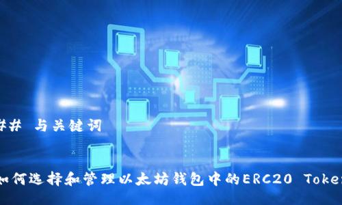## 与关键词


如何选择和管理以太坊钱包中的ERC20 Token