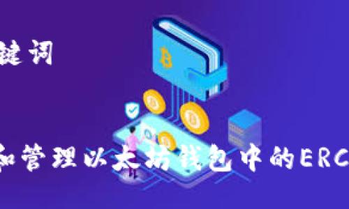 ## 与关键词


如何选择和管理以太坊钱包中的ERC20 Token