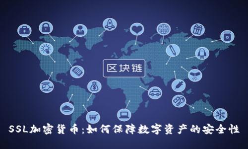 SSL加密货币：如何保障数字资产的安全性