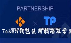 长沙Plus Token钱包使用指南