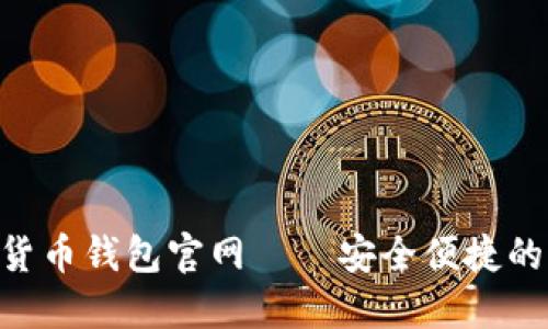  Plus Token数字货币钱包官网——安全便捷的加密资产管理工具
