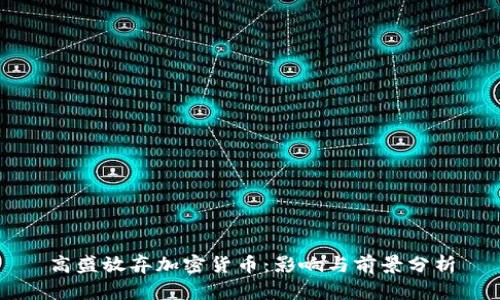 高盛放弃加密货币：影响与前景分析