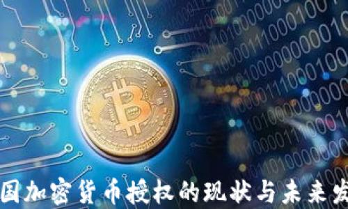 
美国加密货币授权的现状与未来发展
