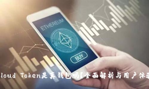 Cloud Token是真钱包吗？全面解析与用户体验