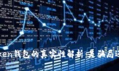 Emu Token钱包的真实性解析
