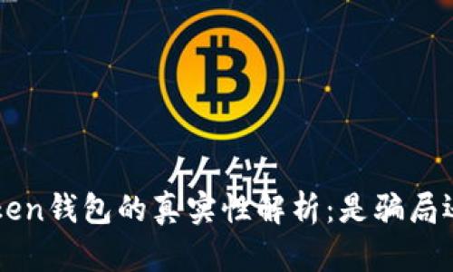 Emu Token钱包的真实性解析：是骗局还是机会？