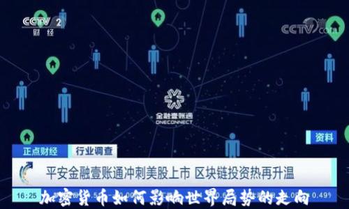 
加密货币如何影响世界局势的走向