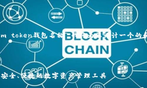 基于您提到的“im token钱包名称”，我将为您设计一个的和相关内容大纲。

和关键词

```xml
IM Token钱包：安全、便捷的数字资产管理工具