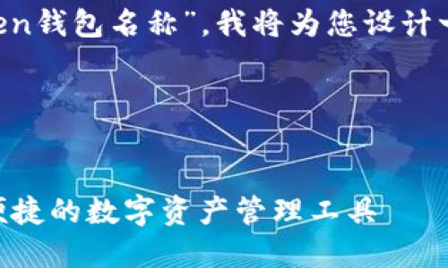 基于您提到的“im token钱包名称”，我将为您设计一个的和相关内容大纲。

和关键词

```xml
IM Token钱包：安全、便捷的数字资产管理工具