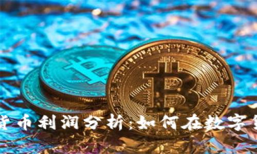 深入探讨加密货币利润分析：如何在数字货币市场中获利