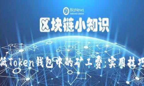 如何降低Token钱包中的矿工费：实用技巧与建议