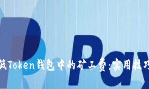 如何降低Token钱包中的矿工费：实用技巧与建议